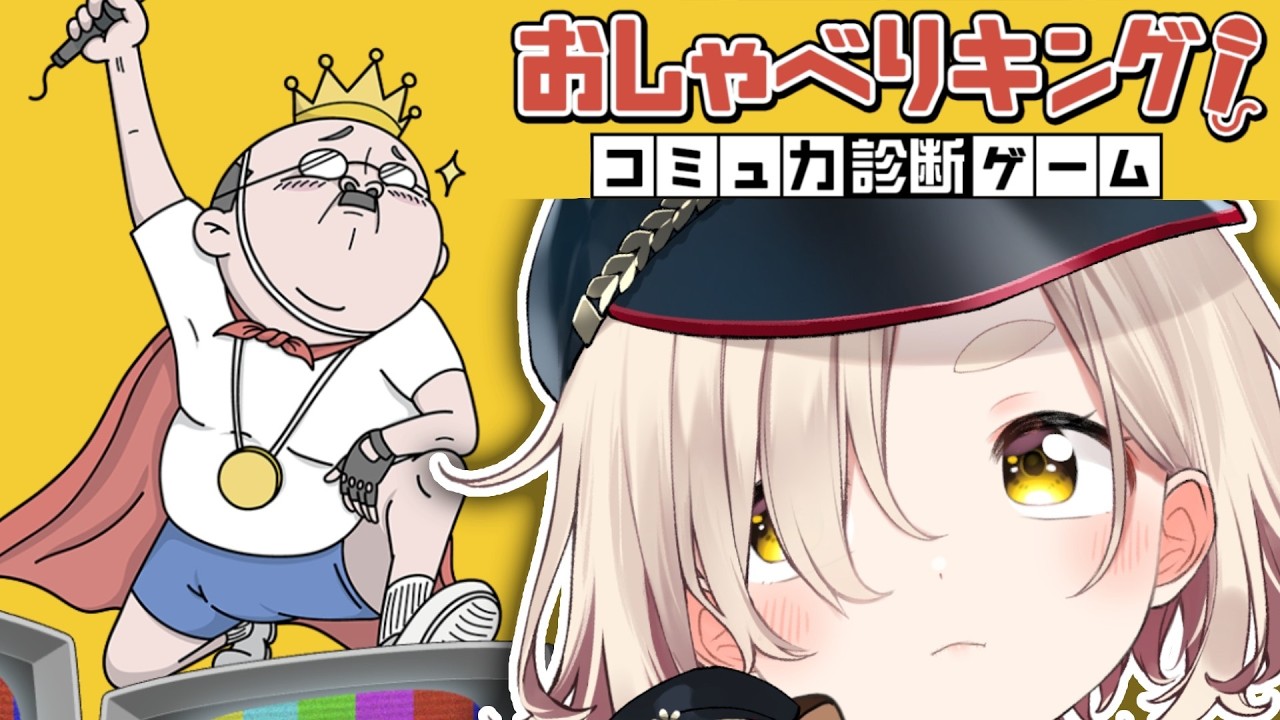 【おしゃべりキング！コミュ力診断ゲーム】町田ちま vs AI【にじさんじ/町田ちま】