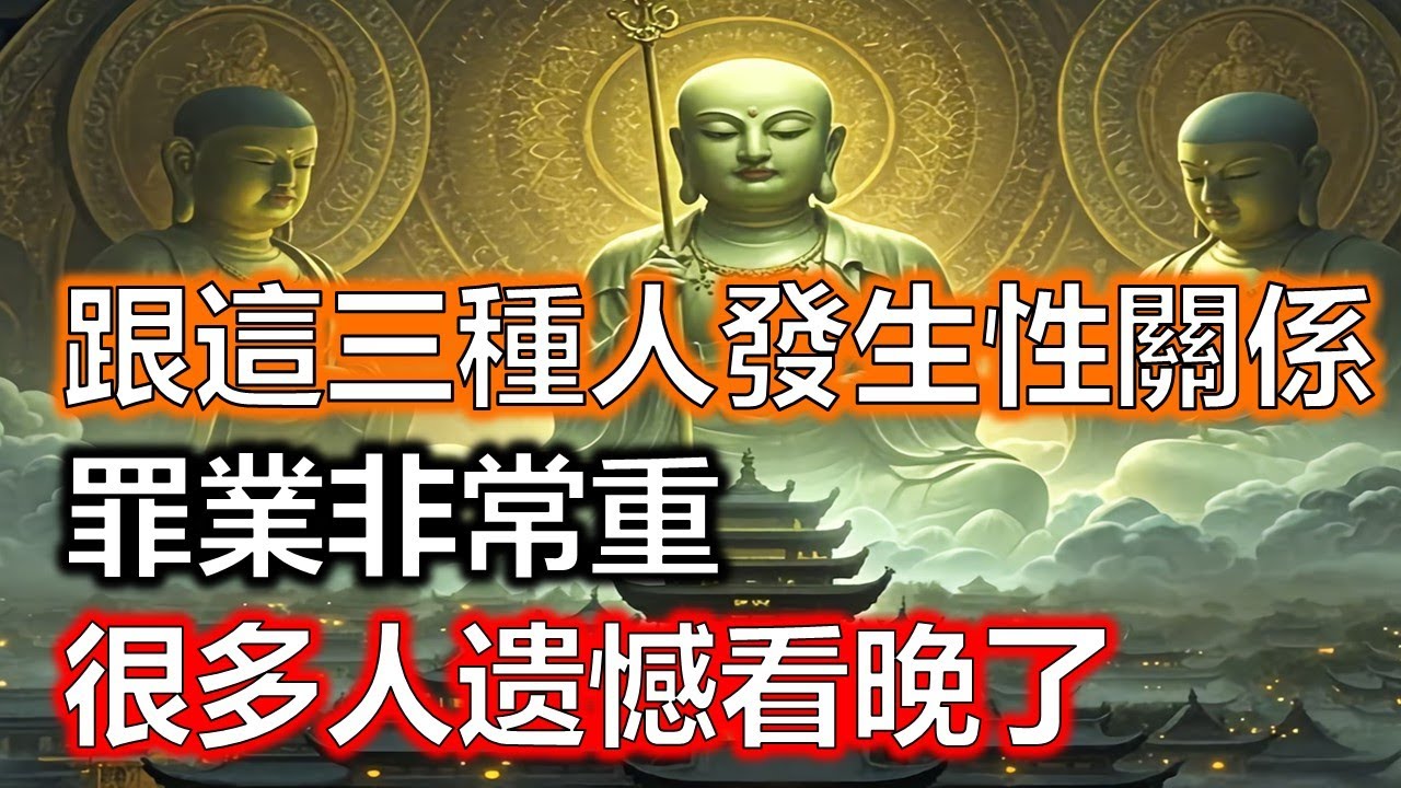 佛門警示！今生千萬不要發生這類性關係，跟這三種人發生性關係，就是給自己造孽，來世必償重債，一定要及時償還！#生肖#因果#風水