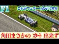 【F1】角田の悲劇とフェラーリの流儀