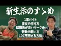 慶應チャラ男が新生活で成功する秘訣全て教えます。