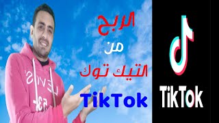 كيفية الربح من التيك توك TikTok 2023