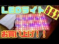 【水耕栽培大学】水耕栽培用LEDライト買って設置してみた！！いい感じだった