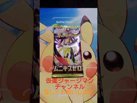 【ポケカ開封】 pokemon ポケモンカード パック開封 ムニキスゼロ #pokemoncards #ポケモンカード #開封動画 #ポケモンカード開封 #ポケカ