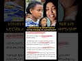የዋንትያ ክስ Ethiopiancomedy Duet Habesha Eritreanmoviie News Eritrian Motivation Ebs Funny Ar
