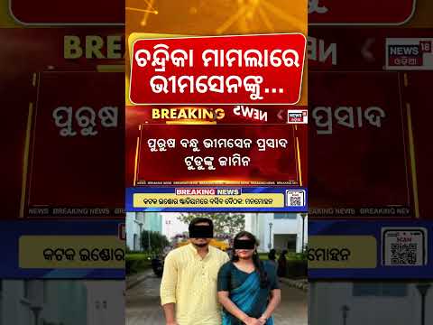 ଚନ୍ଦ୍ରିକା ମାମଲାରେ ଭୀମସେନଙ୍କୁ...Chandrika Hembram Case | High Court Bhimsen Tudu | Crime News