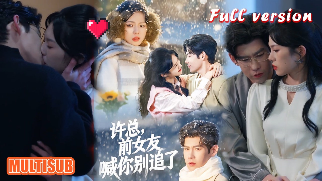 剧好看🔥王淮璟&麦伢《许总，前女友喊你别追了》#短剧 #短剧全集 #甜宠 #恋爱 #重生 #女频 #萌宝 #柑橘短剧社