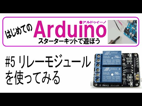はじめてのArduino　#5 リレーモジュールを使ってみる