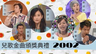 兒歌金曲頒獎典禮 2002 | 方力申、林峯、黃伊汶、鍾欣潼、蔡卓妍、郭富城 |