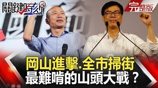 關鍵時刻 20181113節目播出版(有字幕)