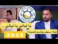 اللاعب سيف جاسم يغني للميناء يا ليالي يا ليالي 
