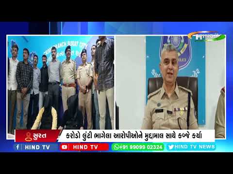 સુરતના રાંદેર વિસ્તારમાં ભર બપોરે 5 કરોટની લુંટનો ભેદ ઉકેલાયો