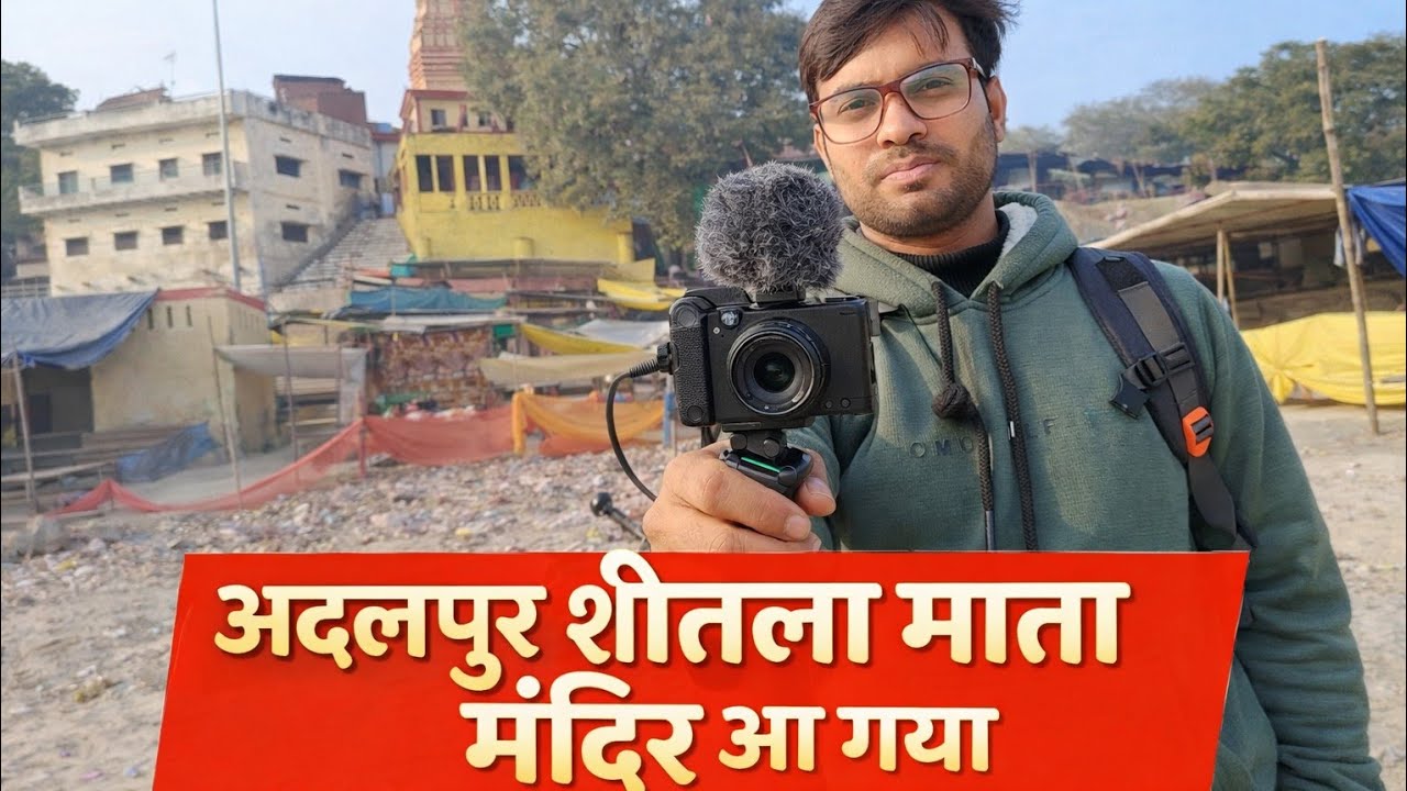 Shitala Ji Aa Gaya Adalpur || Gao Me dhuntha Aese banata hai