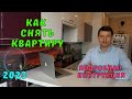 Как правильно снять квартиру. Что спросить на что смотреть. Практические советы.