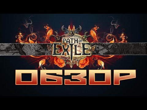 Video: Ulasan Path Of Exile