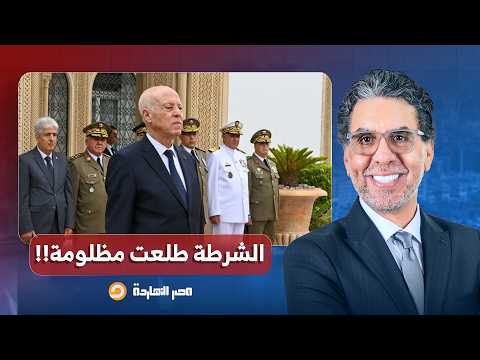 ناصر: تصريح غريب عجيب من قيس سعيد.. تخيل إن الشرطة طلعت مظلومة!!