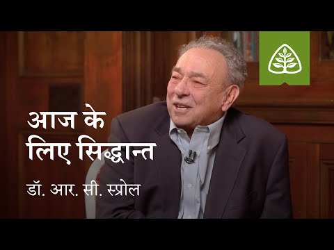 व्याख्यान 1: आज के लिए सिद्धान्त || Lecture 1: A Doctrine for Today