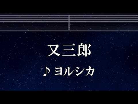 練習用カラオケ♬  又三郎 - ヨルシカ 【ガイドメロディ付】 インスト, BGM, 歌詞 ふりがな