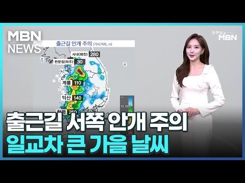 [날씨]출근길 서쪽 안개 주의…일교차 큰 가을 날씨 [굿모닝 MBN]