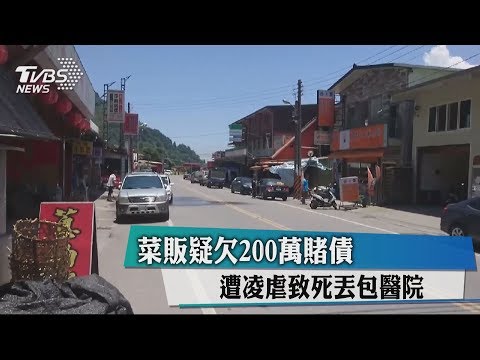 菜販疑欠200萬賭債　遭凌虐致死丟包醫院