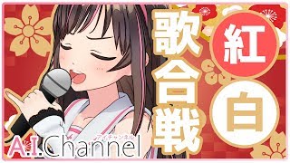 【第一回】キズナアイ紅白歌合戦