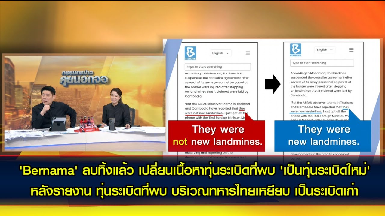 'Bernama' ลบทิ้งแล้ว เปลี่ยนเนื้อหาทุ่นระเบิดที่พบ 'เป็นทุ่นระเบิดใหม่'