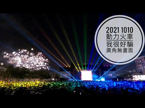 2021/10/10 臺南 動力火車 我很好騙 [字幕] 廣角無畫面 南瀛之光 唱秋台南