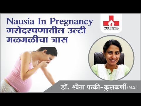 Nausea in Pregnancy  गरोदरपणात उलटी मळमळीच्या त्रासावरील उपयुक्त उपाय/इलाज