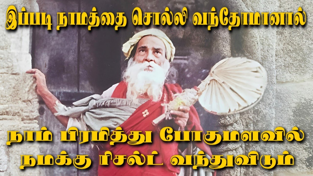 இப்படி நாமத்தை சொன்னோமானால் ஒரு நாமம் போதும். அந்த ஒரு நாமம் சொன்ன மாத்திரத்... | Yogi Ramsuratkumar