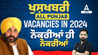 Upcoming Punjab Govt Jobs 2024 | ਖੁਸ਼ਖਬਰੀ All Punjab Vacancies ਨੌਕਰੀਆਂ  ਹੀ ਨੌਕਰੀਆਂ