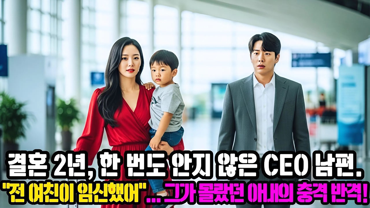 결혼 2년, 한 번도 안지 않은 CEO 남편. 