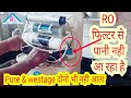 ro me pani nahi aa raha hai || ro me pani kam aa raha hai