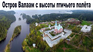 Остров Валаам с высоты птичьего полета  |  Bird's eye view of Valaam island