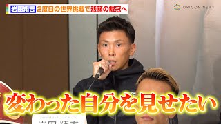 岩田翔吉、2度目の世界挑戦で悲願の戴冠へ「2年前に悔しい思いをして…」　『Prime Video Boxing 10』記者会見