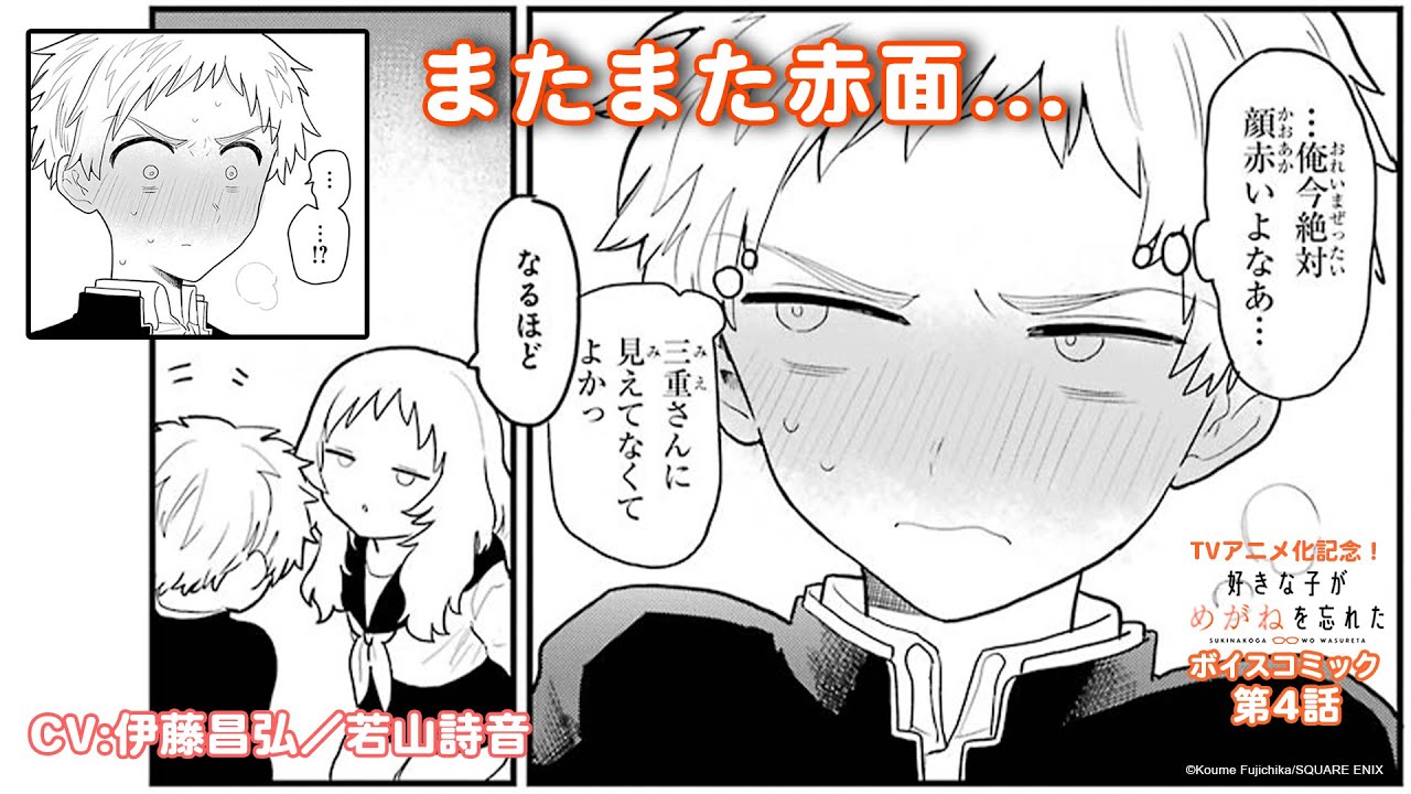 ボイスコミック】「好きな子がめがねを忘れた」第4話（CV:伊藤昌弘