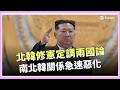 北韓修憲刪「統一條款」！正式改稱南韓為鄰國 對準南方部署新型武器 俄羅斯軍武疑獲北韓支援！金正恩強化外交軍售│三立iNEWS