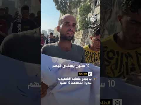 أب يودع طفليه الشهيدين اللذين انتظرهما 10 سنين