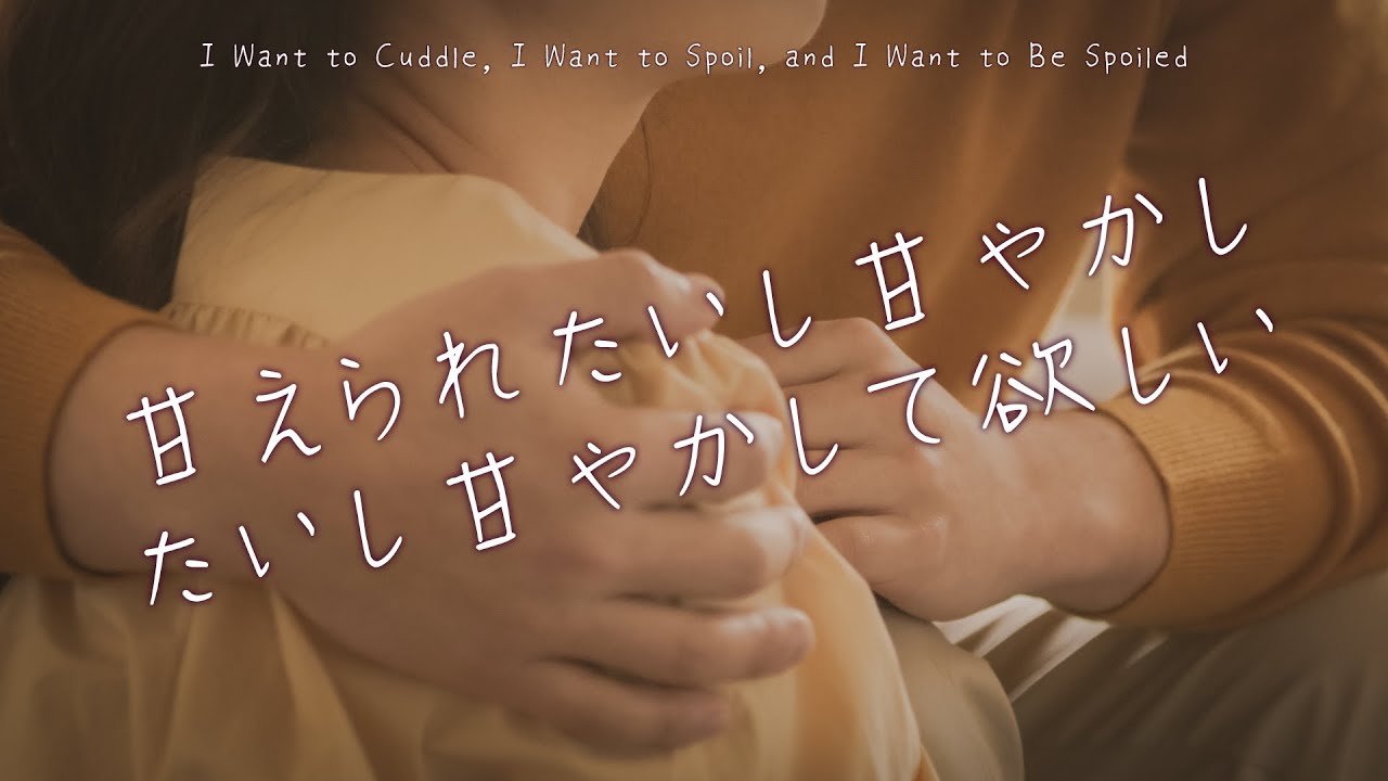 【女性向け】甘えられたいし甘やかしたいし甘やかして欲しい【シチュエーションボイス】