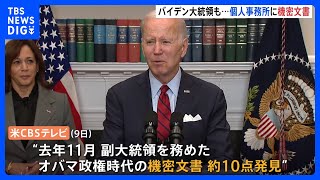 バイデン大統領の関連事務所からオバマ政権時代の機密文書見つかる　司法当局が捜査 ｜TBS NEWS DIG