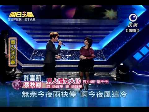 明日之星0402許富凱 蔡秋鳳 男人情女人心