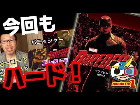 デアデビル シーズン2」観ました！パニッシャーにエレクトラ 謎の