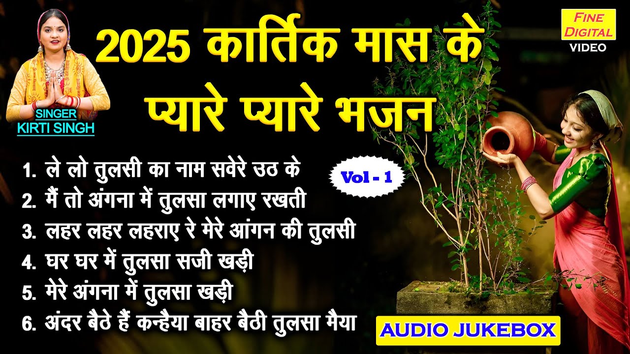 2025 कार्तिक मास के प्यारे प्यारे भजन Vol 1 | Tulsi Mata Bhajan | Kartik Maas Bhajan [AUDIO JUKEBOX]