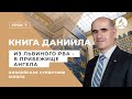 1.07.2020 "Из львиного рва - в прибежище ангела" Библейская субб школа Los Angeles