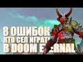 8 ошибок тех, кто сел играть в DOOM Eternal