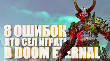 8 ошибок тех, кто сел играть в DOOM Eternal