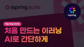 [한국어 CC] iSpring Suite AI 처음 시작하기 | 첫 이러닝 코스 제작 가이드
