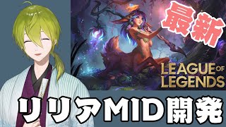 【LoLランク】最新チャンプ「リリア」MID！！【にじさんじ/渋谷ハジメ】