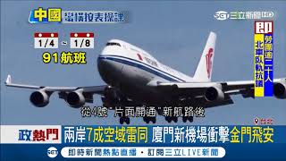 陸M503航線不甩台!兩岸7成空域雷同 廈門新機場衝擊金門飛安|記者葉庭 鍾至瑋|【LIVE大現場】20180108|三立新聞台
