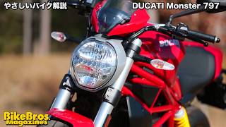 やさしいバイク解説：ドゥカティ　モンスター797