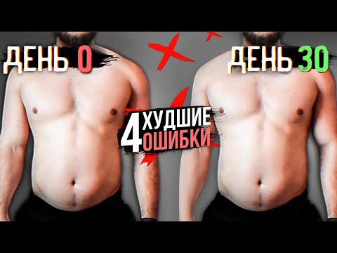 Почему Живот Не Уходит? (4 Худшие Ошибки Блокирующие Жиросжигание)