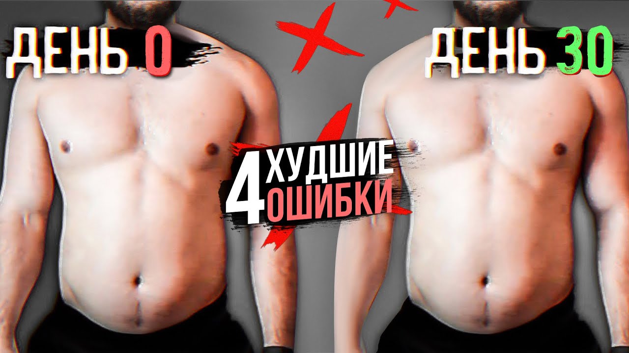 Почему Живот Не Уходит? (4 Худшие Ошибки Блокирующие Жиросжигание ...